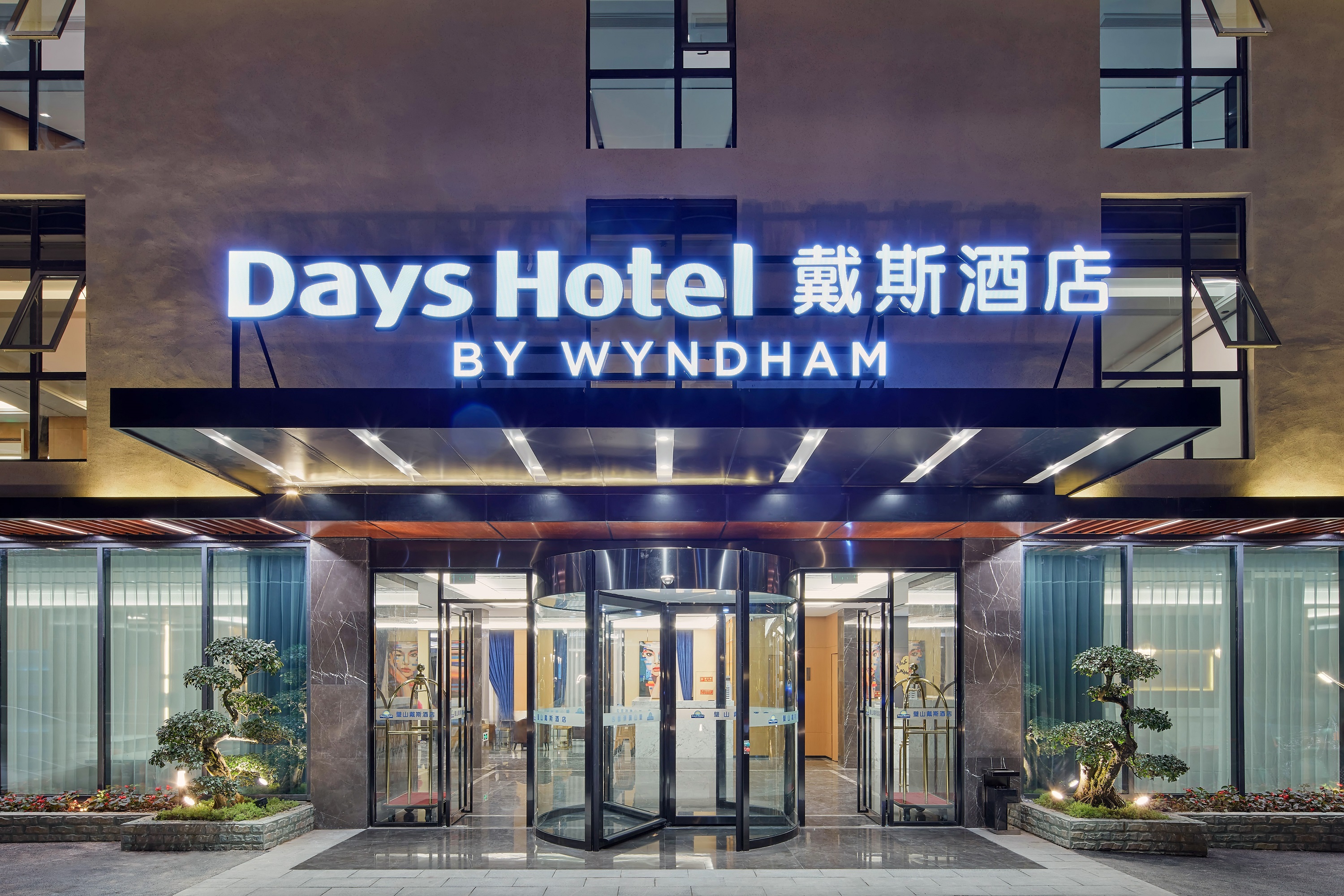 Exterior Night Image of Days Hotel by Wyndham Bishan Chongqing hotel in Chongqing, Other than US/Canada