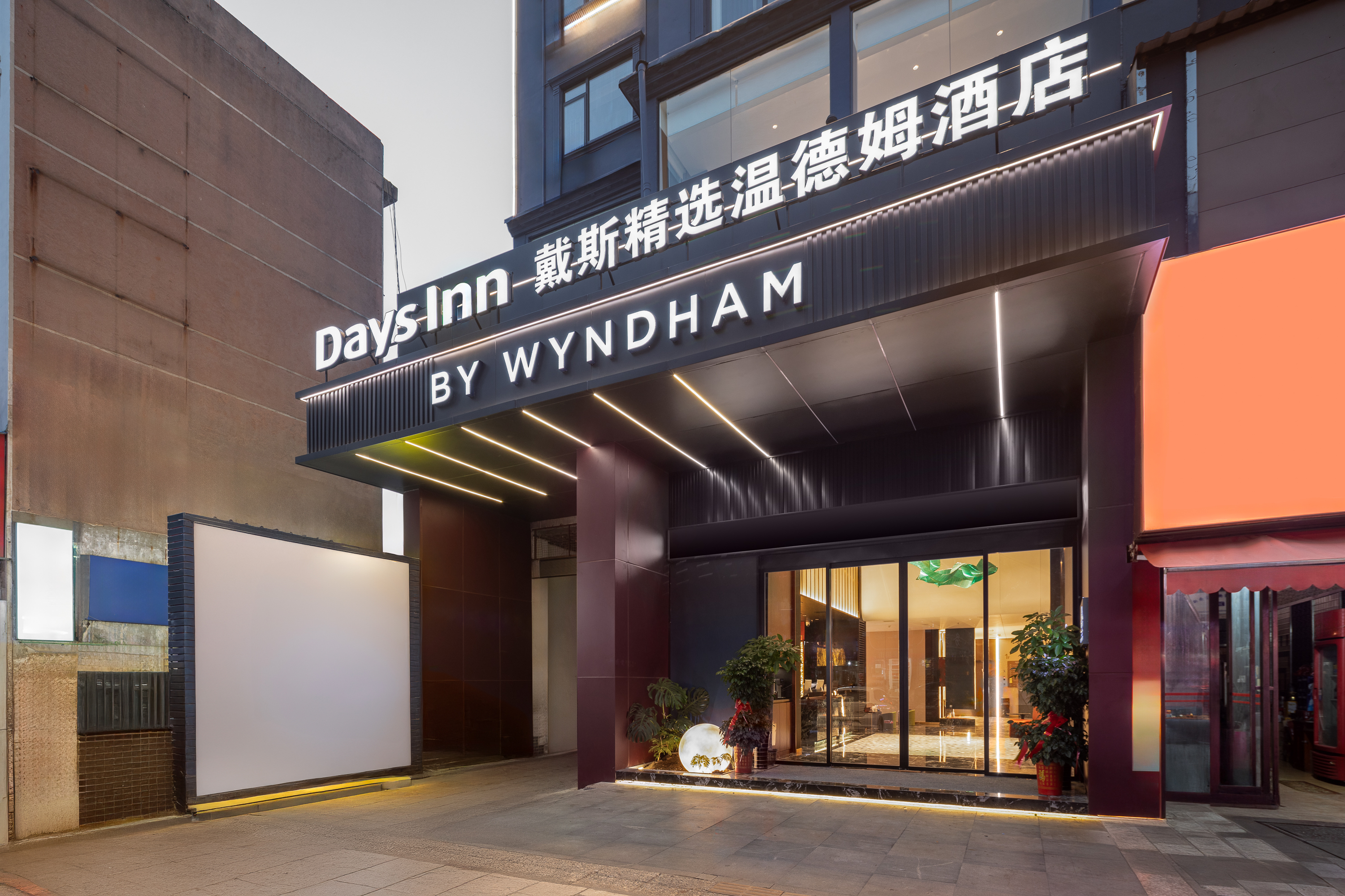 Exterior of Days Inn by Wyndham Yueyang Train Station hotel in Yueyang, Other than US/Canada