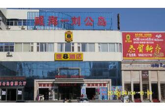 Exterior of Super 8 Hotel Weihai Wai Tan hotel in Weihai, Other than US/Canada Exterior of Super 8 Hotel Weihai Wai Tan hotel in Weihai, Other than US/Canada